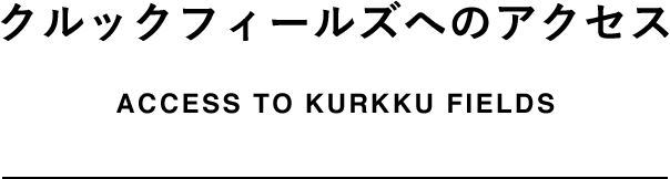 クルックフィールズまでのアクセス