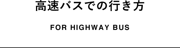 高速バスでの行き方
