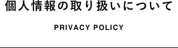 個人情報の取り扱いについて