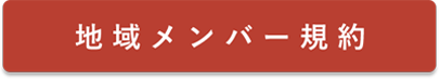 地域メンバー規約