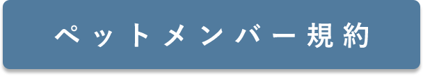 ペットメンバー規約
