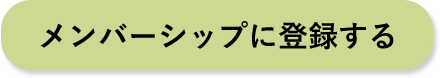 メンバーシップに登録する