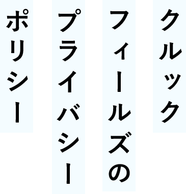 クルックフィールズの プライバシーポリシー